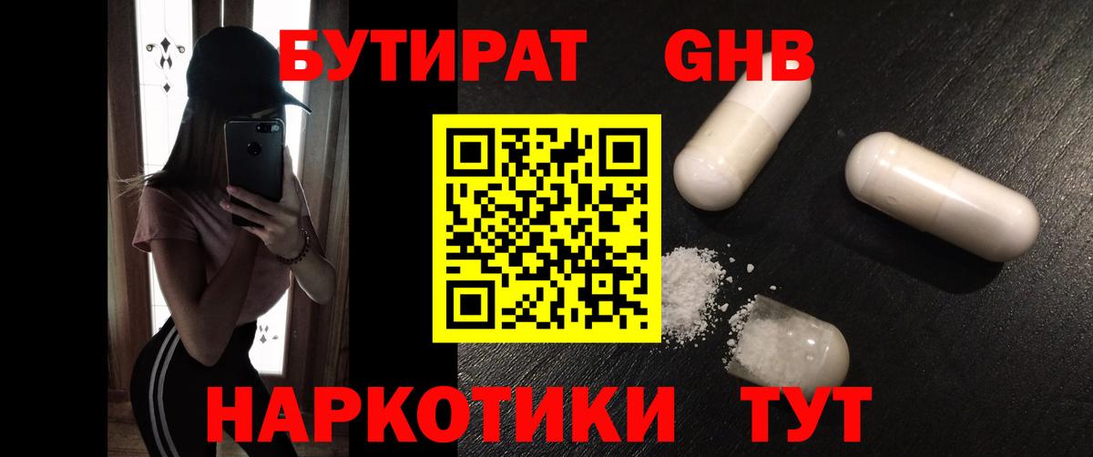БУТИРАТ вода  Вход с VPN  Троицк 