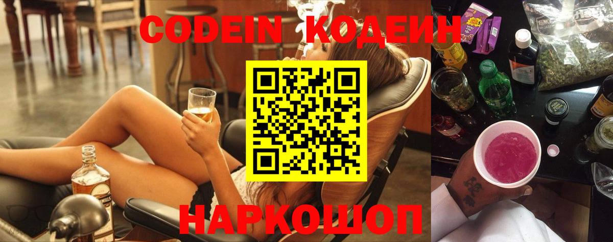 Codein Purple Drank  цены   Вход с VPN  Троицк  Кодеин напиток Lean (лин) 
