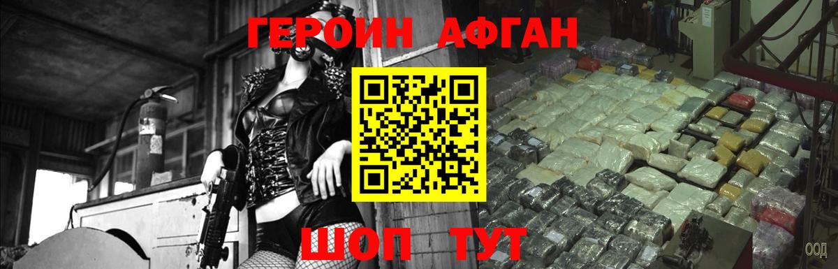 Героин афганец Троицк